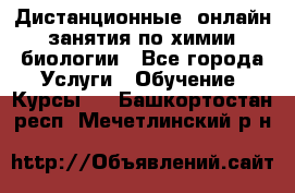 Дистанционные (онлайн) занятия по химии, биологии - Все города Услуги » Обучение. Курсы   . Башкортостан респ.,Мечетлинский р-н